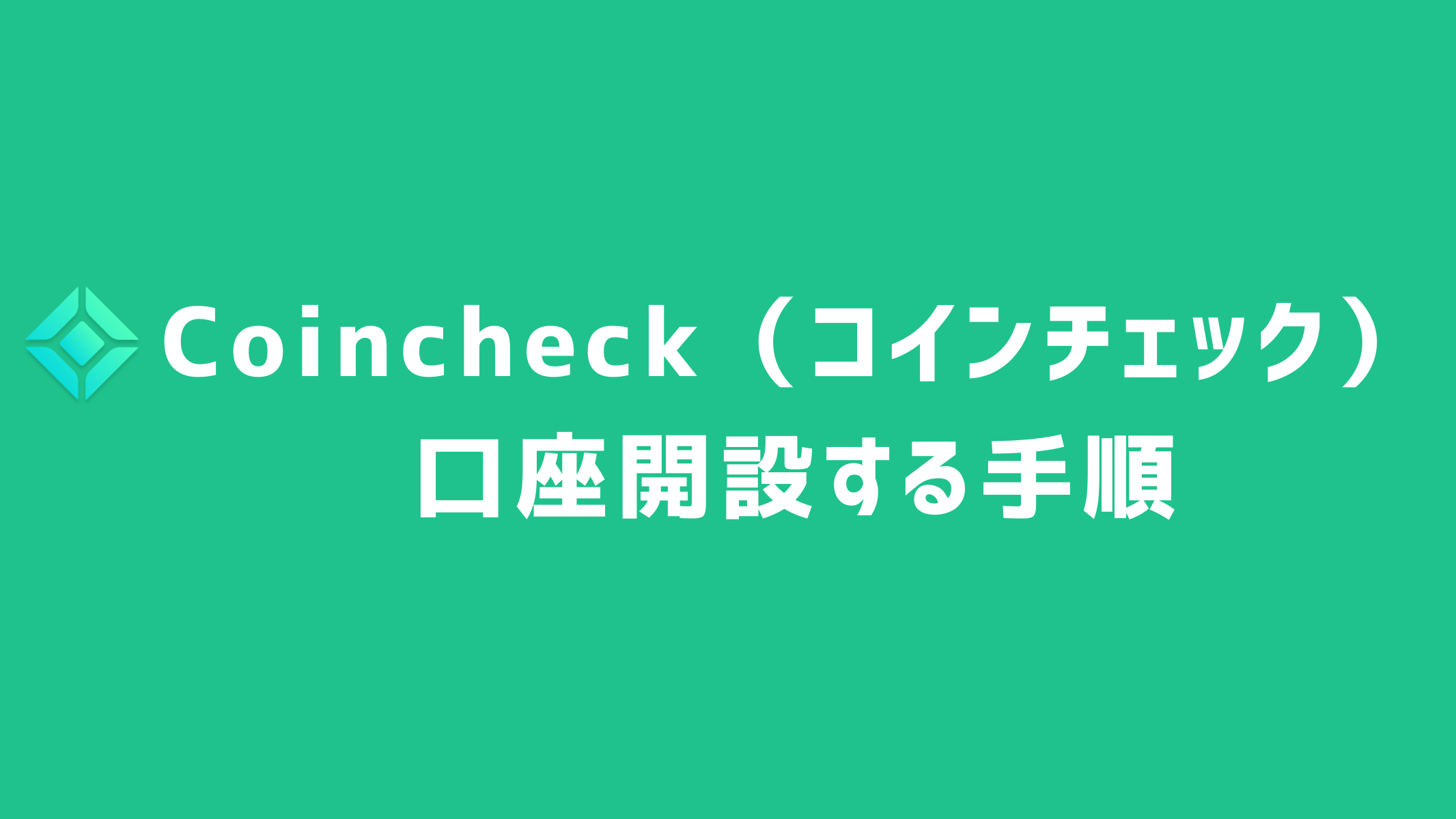 Coincheck（コインチェック）で口座開設する手順